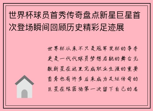 世界杯球员首秀传奇盘点新星巨星首次登场瞬间回顾历史精彩足迹展